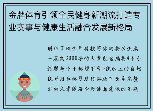 金牌体育引领全民健身新潮流打造专业赛事与健康生活融合发展新格局 金牌体育引领全民健身新潮流打造专业赛事与健康生活融合发展新格局