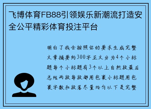 飞博体育FB88引领娱乐新潮流打造安全公平精彩体育投注平台