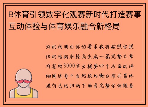 B体育引领数字化观赛新时代打造赛事互动体验与体育娱乐融合新格局 B体育引领数字化观赛新时代打造赛事互动体验与体育娱乐融合新格局