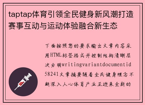 taptap体育引领全民健身新风潮打造赛事互动与运动体验融合新生态
