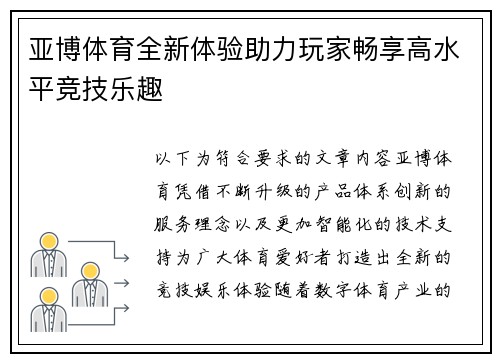 亚博体育全新体验助力玩家畅享高水平竞技乐趣