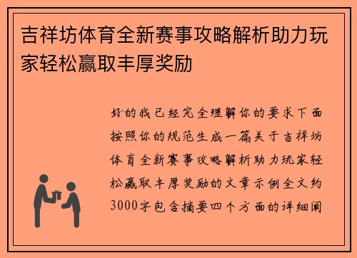 吉祥坊体育全新赛事攻略解析助力玩家轻松赢取丰厚奖励