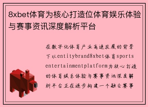 8xbet体育为核心打造位体育娱乐体验与赛事资讯深度解析平台 8xbet体育为核心打造位体育娱乐体验与赛事资讯深度解析平台