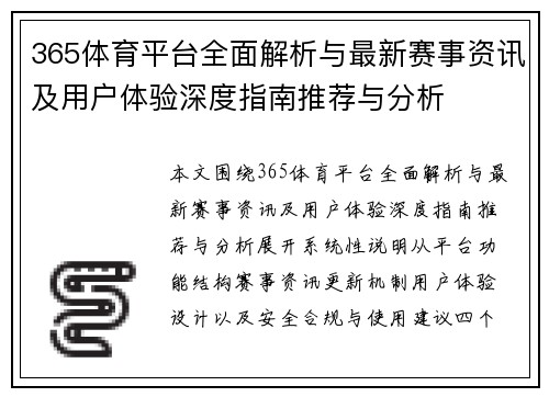 365体育平台全面解析与最新赛事资讯及用户体验深度指南推荐与分析