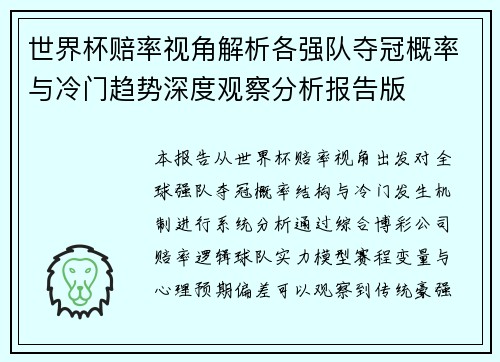 世界杯赔率视角解析各强队夺冠概率与冷门趋势深度观察分析报告版