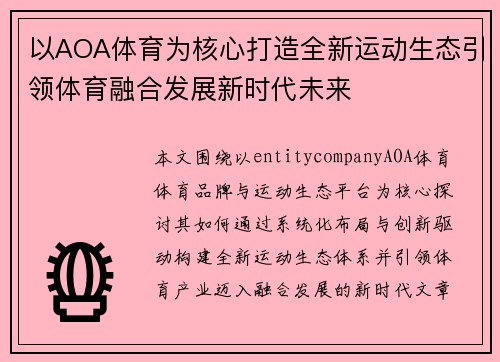 以AOA体育为核心打造全新运动生态引领体育融合发展新时代未来