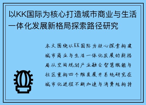 以KK国际为核心打造城市商业与生活一体化发展新格局探索路径研究 以KK国际为核心打造城市商业与生活一体化发展新格局探索路径研究