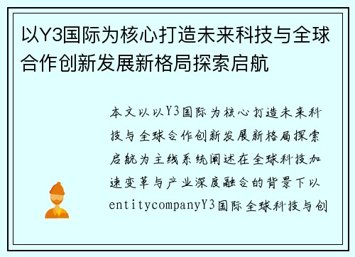 以Y3国际为核心打造未来科技与全球合作创新发展新格局探索启航 以Y3国际为核心打造未来科技与全球合作创新发展新格局探索启航