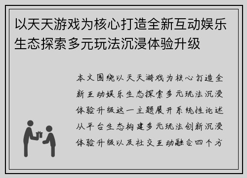 以天天游戏为核心打造全新互动娱乐生态探索多元玩法沉浸体验升级