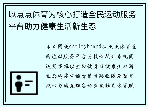 以点点体育为核心打造全民运动服务平台助力健康生活新生态
