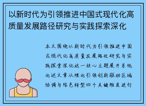 以新时代为引领推进中国式现代化高质量发展路径研究与实践探索深化