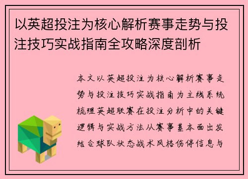 以英超投注为核心解析赛事走势与投注技巧实战指南全攻略深度剖析