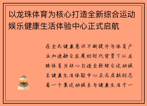 以龙珠体育为核心打造全新综合运动娱乐健康生活体验中心正式启航