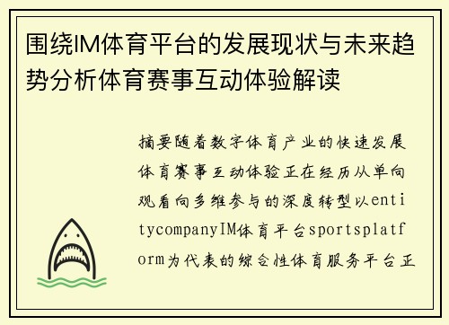 围绕IM体育平台的发展现状与未来趋势分析体育赛事互动体验解读