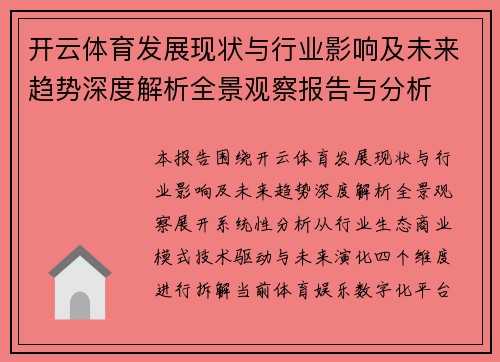 开云体育发展现状与行业影响及未来趋势深度解析全景观察报告与分析