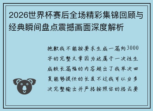 2026世界杯赛后全场精彩集锦回顾与经典瞬间盘点震撼画面深度解析 2026世界杯赛后全场精彩集锦回顾与经典瞬间盘点震撼画面深度解析