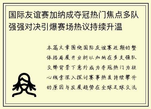 国际友谊赛加纳成夺冠热门焦点多队强强对决引爆赛场热议持续升温 国际友谊赛加纳成夺冠热门焦点多队强强对决引爆赛场热议持续升温