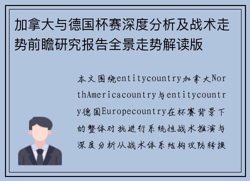 加拿大与德国杯赛深度分析及战术走势前瞻研究报告全景走势解读版 加拿大与德国杯赛深度分析及战术走势前瞻研究报告全景走势解读版