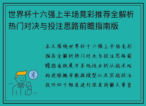 世界杯十六强上半场竞彩推荐全解析热门对决与投注思路前瞻指南版
