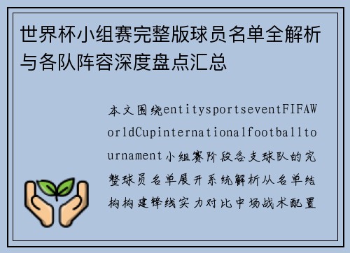 世界杯小组赛完整版球员名单全解析与各队阵容深度盘点汇总 世界杯小组赛完整版球员名单全解析与各队阵容深度盘点汇总