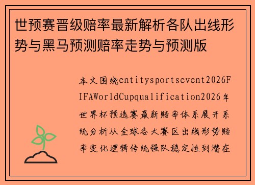 世预赛晋级赔率最新解析各队出线形势与黑马预测赔率走势与预测版 世预赛晋级赔率最新解析各队出线形势与黑马预测赔率走势与预测版