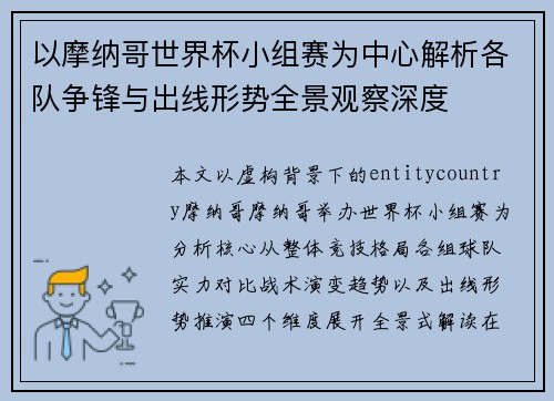 以摩纳哥世界杯小组赛为中心解析各队争锋与出线形势全景观察深度 以摩纳哥世界杯小组赛为中心解析各队争锋与出线形势全景观察深度