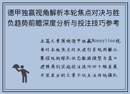 德甲独赢视角解析本轮焦点对决与胜负趋势前瞻深度分析与投注技巧参考 德甲独赢视角解析本轮焦点对决与胜负趋势前瞻深度分析与投注技巧参考