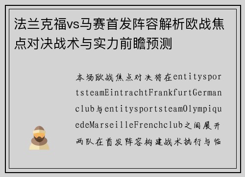 法兰克福vs马赛首发阵容解析欧战焦点对决战术与实力前瞻预测 法兰克福vs马赛首发阵容解析欧战焦点对决战术与实力前瞻预测