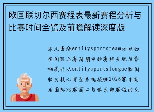 欧国联切尔西赛程表最新赛程分析与比赛时间全览及前瞻解读深度版 欧国联切尔西赛程表最新赛程分析与比赛时间全览及前瞻解读深度版