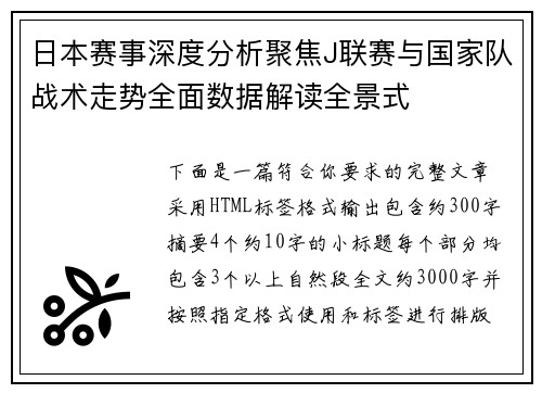 日本赛事深度分析聚焦J联赛与国家队战术走势全面数据解读全景式 日本赛事深度分析聚焦J联赛与国家队战术走势全面数据解读全景式