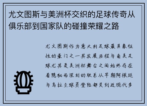 尤文图斯与美洲杯交织的足球传奇从俱乐部到国家队的碰撞荣耀之路 尤文图斯与美洲杯交织的足球传奇从俱乐部到国家队的碰撞荣耀之路