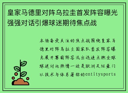 皇家马德里对阵乌拉圭首发阵容曝光强强对话引爆球迷期待焦点战 皇家马德里对阵乌拉圭首发阵容曝光强强对话引爆球迷期待焦点战