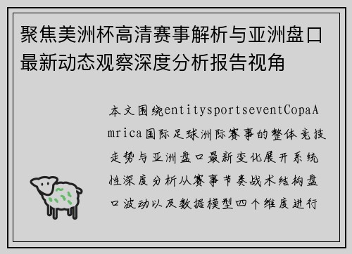 聚焦美洲杯高清赛事解析与亚洲盘口最新动态观察深度分析报告视角 聚焦美洲杯高清赛事解析与亚洲盘口最新动态观察深度分析报告视角