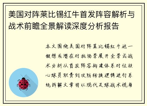 美国对阵莱比锡红牛首发阵容解析与战术前瞻全景解读深度分析报告 美国对阵莱比锡红牛首发阵容解析与战术前瞻全景解读深度分析报告