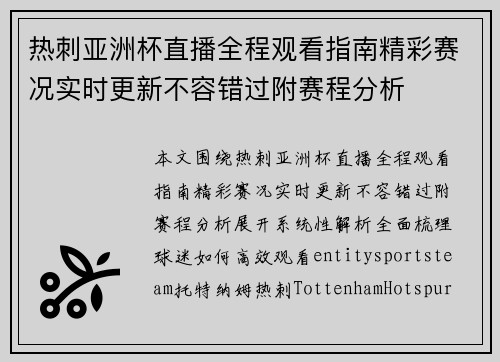 热刺亚洲杯直播全程观看指南精彩赛况实时更新不容错过附赛程分析 热刺亚洲杯直播全程观看指南精彩赛况实时更新不容错过附赛程分析