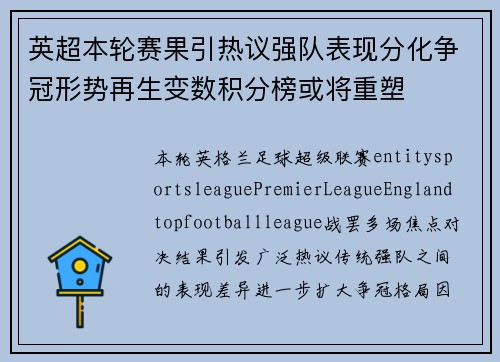 英超本轮赛果引热议强队表现分化争冠形势再生变数积分榜或将重塑 英超本轮赛果引热议强队表现分化争冠形势再生变数积分榜或将重塑