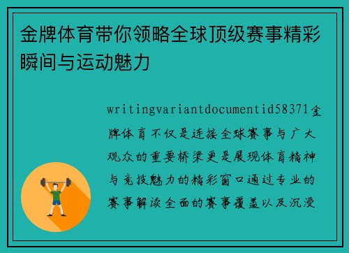 金牌体育带你领略全球顶级赛事精彩瞬间与运动魅力 金牌体育带你领略全球顶级赛事精彩瞬间与运动魅力