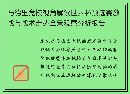 马德里竞技视角解读世界杯预选赛激战与战术走势全景观察分析报告 马德里竞技视角解读世界杯预选赛激战与战术走势全景观察分析报告