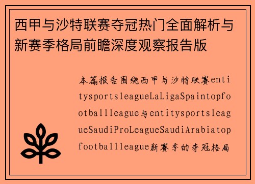 西甲与沙特联赛夺冠热门全面解析与新赛季格局前瞻深度观察报告版
