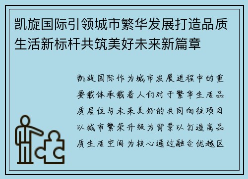 凯旋国际引领城市繁华发展打造品质生活新标杆共筑美好未来新篇章