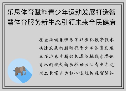 乐思体育赋能青少年运动发展打造智慧体育服务新生态引领未来全民健康 乐思体育赋能青少年运动发展打造智慧体育服务新生态引领未来全民健康