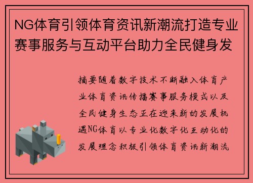 NG体育引领体育资讯新潮流打造专业赛事服务与互动平台助力全民健身发展 NG体育引领体育资讯新潮流打造专业赛事服务与互动平台助力全民健身发展