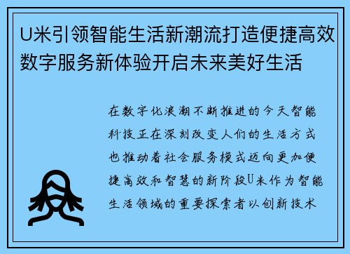 U米引领智能生活新潮流打造便捷高效数字服务新体验开启未来美好生活 U米引领智能生活新潮流打造便捷高效数字服务新体验开启未来美好生活