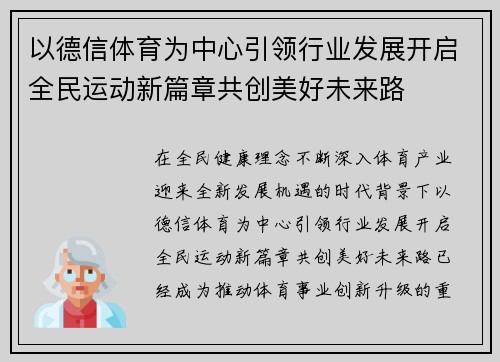 以德信体育为中心引领行业发展开启全民运动新篇章共创美好未来路 以德信体育为中心引领行业发展开启全民运动新篇章共创美好未来路