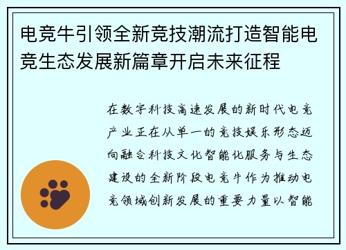 电竞牛引领全新竞技潮流打造智能电竞生态发展新篇章开启未来征程 电竞牛引领全新竞技潮流打造智能电竞生态发展新篇章开启未来征程