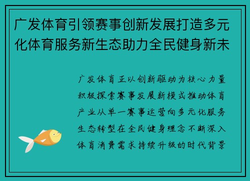 广发体育引领赛事创新发展打造多元化体育服务新生态助力全民健身新未来 广发体育引领赛事创新发展打造多元化体育服务新生态助力全民健身新未来