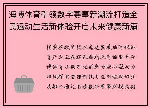 海博体育引领数字赛事新潮流打造全民运动生活新体验开启未来健康新篇章 海博体育引领数字赛事新潮流打造全民运动生活新体验开启未来健康新篇章