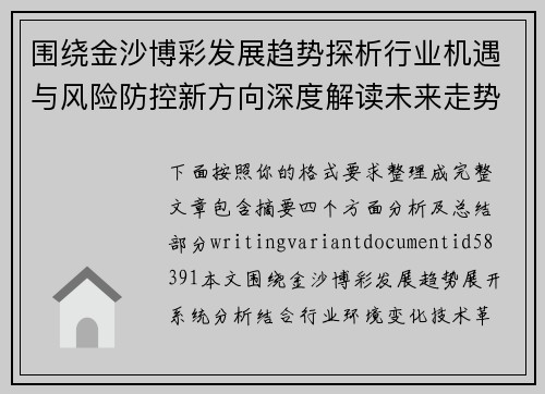围绕金沙博彩发展趋势探析行业机遇与风险防控新方向深度解读未来走势