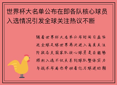 世界杯大名单公布在即各队核心球员入选情况引发全球关注热议不断 世界杯大名单公布在即各队核心球员入选情况引发全球关注热议不断