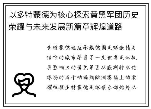 以多特蒙德为核心探索黄黑军团历史荣耀与未来发展新篇章辉煌道路 以多特蒙德为核心探索黄黑军团历史荣耀与未来发展新篇章辉煌道路